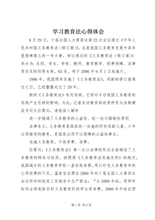 学习教育法心得体会 (5).docx