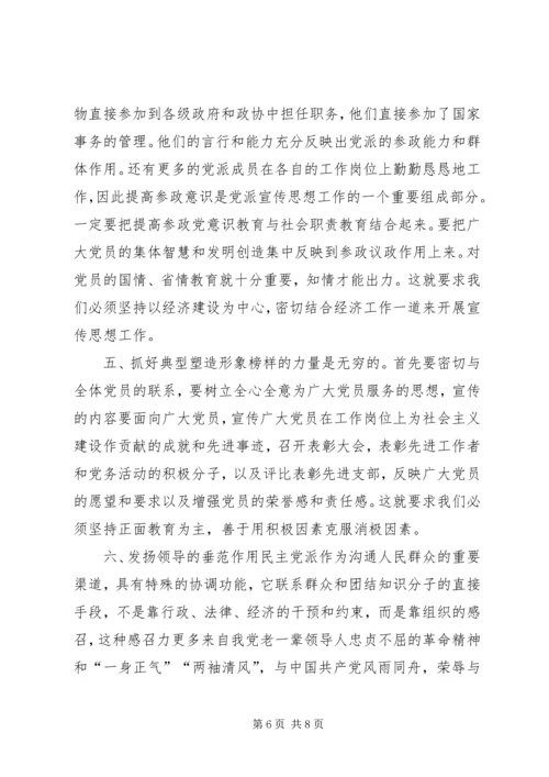 民主党派宣传思想工作状况调研思考 (2).docx