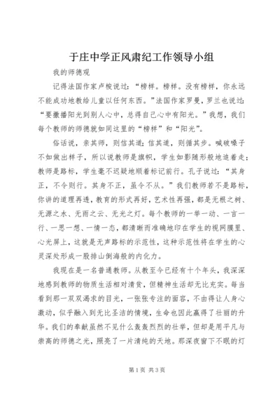 于庄中学正风肃纪工作领导小组.docx