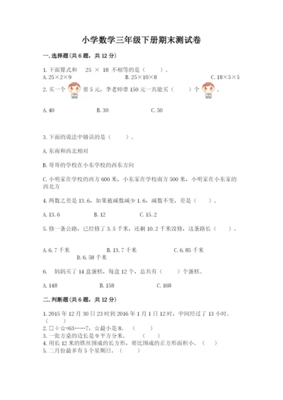 小学数学三年级下册期末测试卷含完整答案（各地真题）.docx