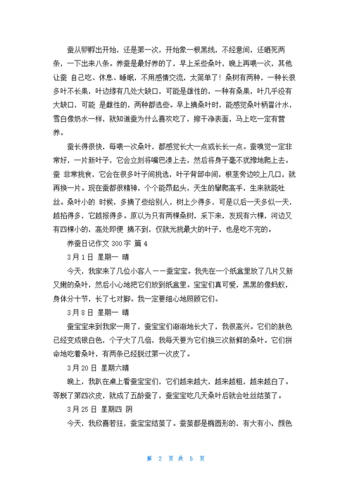关于养蚕日记作文300字合集7篇