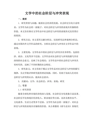 文学中的社会阶层与冲突表现