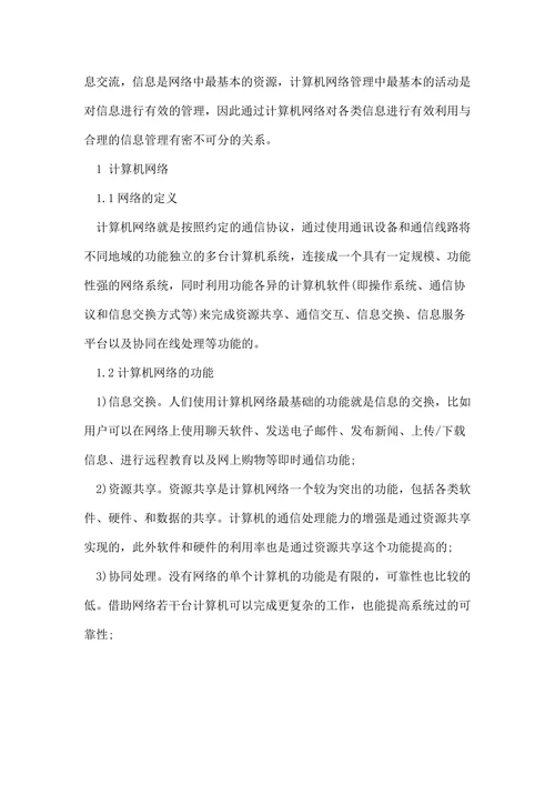 浅谈计算机网络信息管理的论文