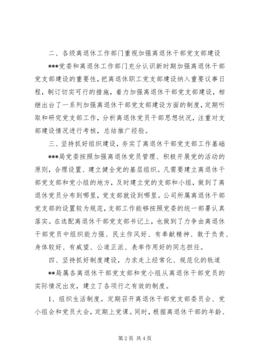 离退休干部党支部建设调研报告 (16).docx
