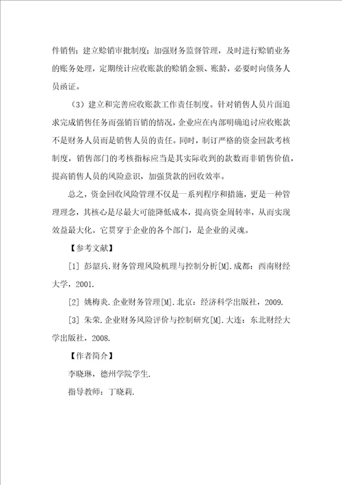 企业资金回收风险管理问题浅析