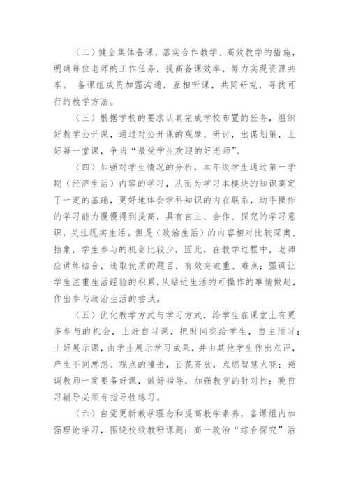 高一政治备课组工作计划_8.docx