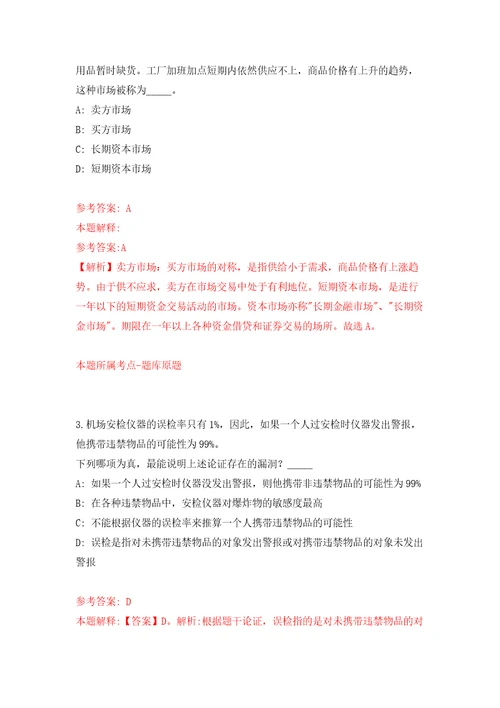 2022年02月2022年浙江丽水龙泉市医疗卫生事业单位急需紧缺人才引进31人练习题及答案第6版