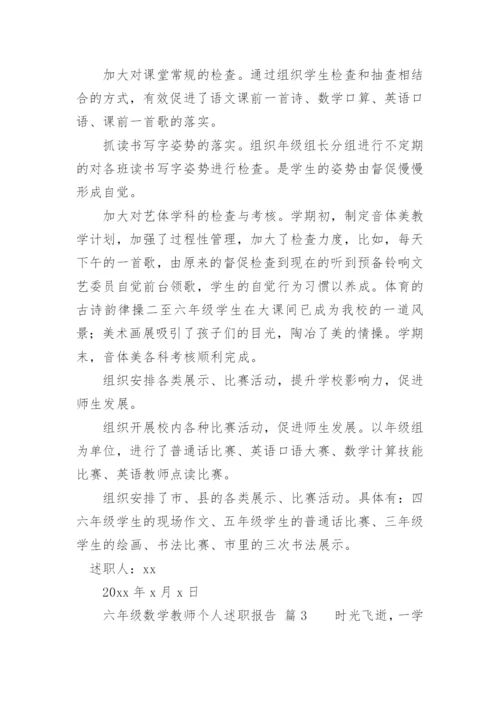 六年级数学教师个人述职报告.docx