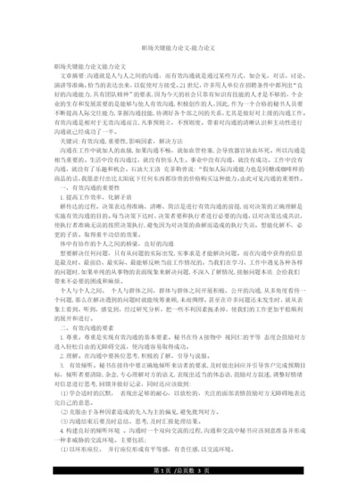 职场关键能力论文-能力论文.docx