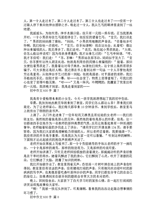初中作文600字汇编8篇 1