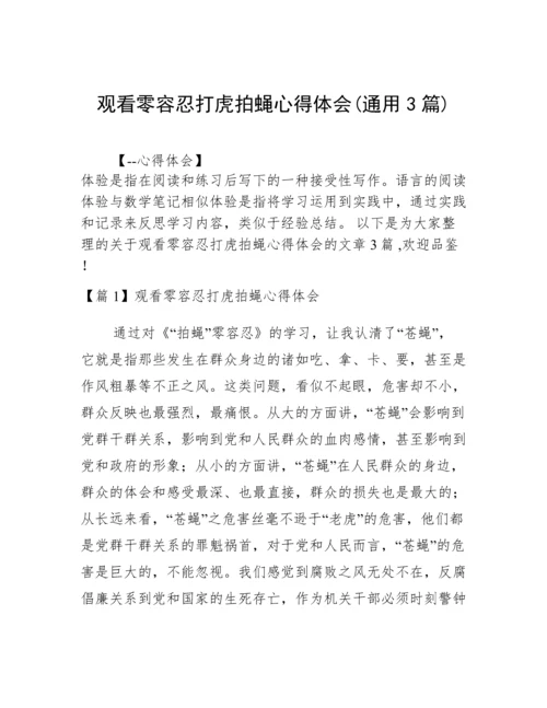 观看零容忍打虎拍蝇心得体会(通用3篇).docx