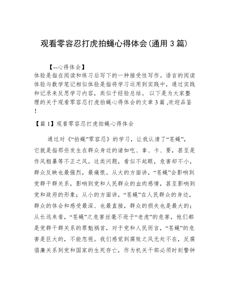 观看零容忍打虎拍蝇心得体会(通用3篇).docx