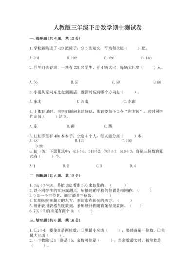 人教版三年级下册数学期中测试卷及参考答案【a卷】.docx