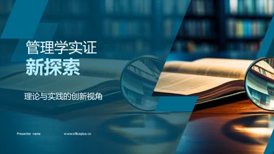 管理学实证新探索