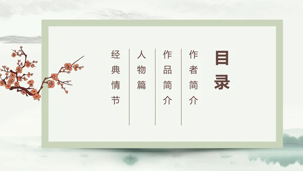四大名著之《水浒传》书籍分享ppt模板