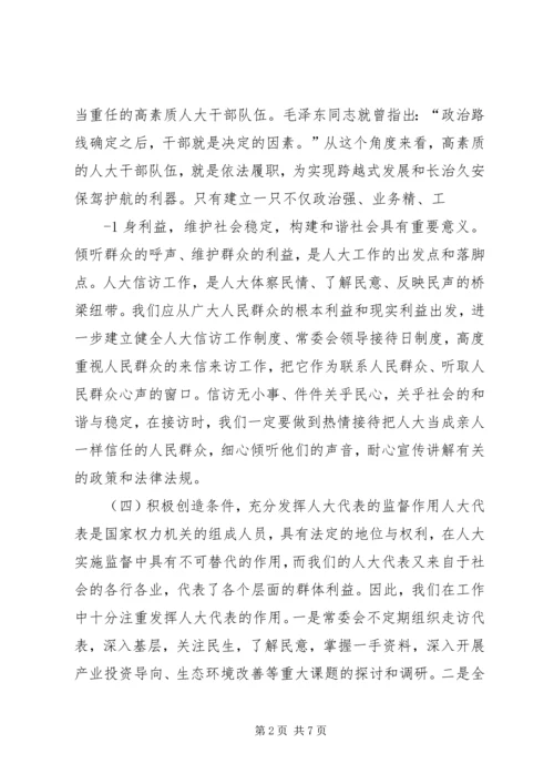 做好新时期人大督工作为实现跨越式发展和长治久安保驾护航.docx