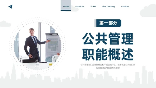蓝色实拍商务公共管理知识PPT课件