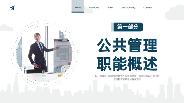 蓝色实拍商务公共管理知识PPT课件
