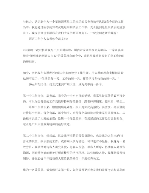 精编酒店工作个人参考心得体会参考范文5篇.docx