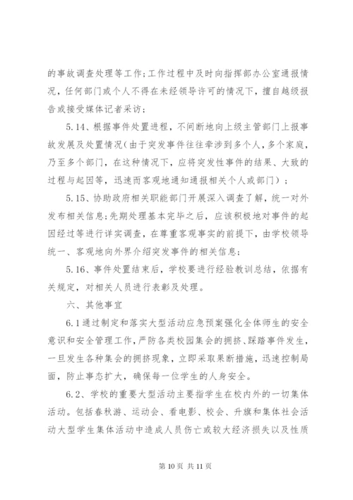 学校大型活动安全应急预案.docx