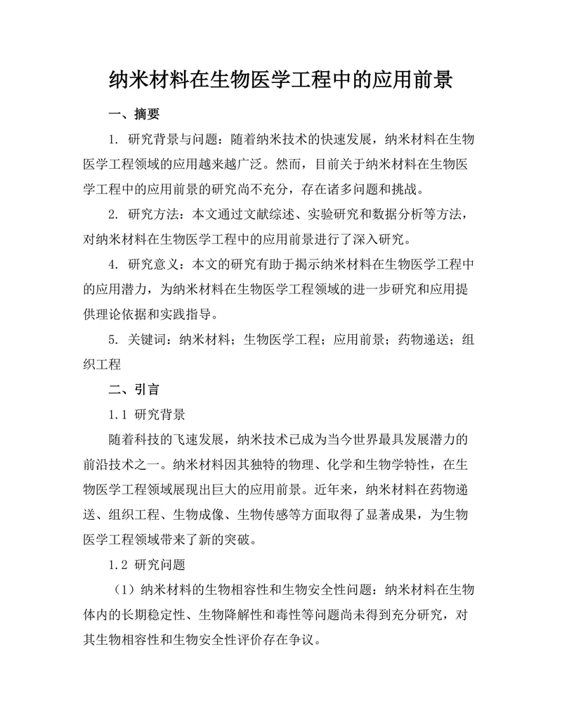 纳米材料在生物医学工程中的应用前景