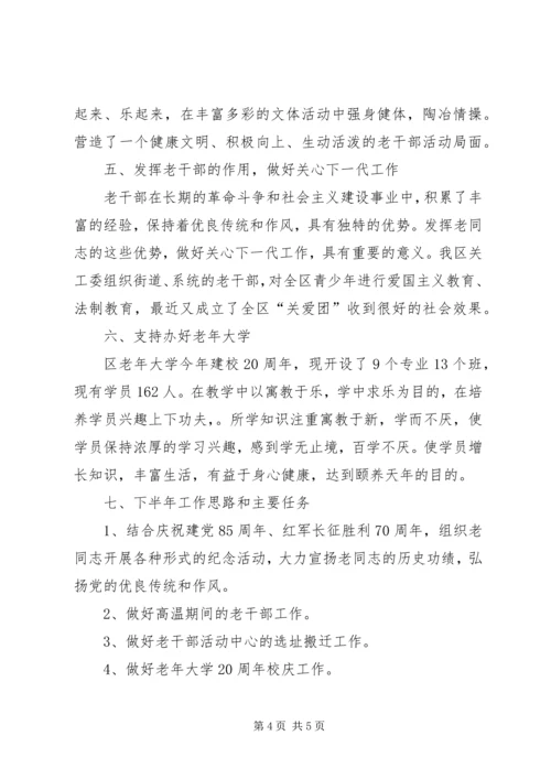 老干部局半年计划.docx