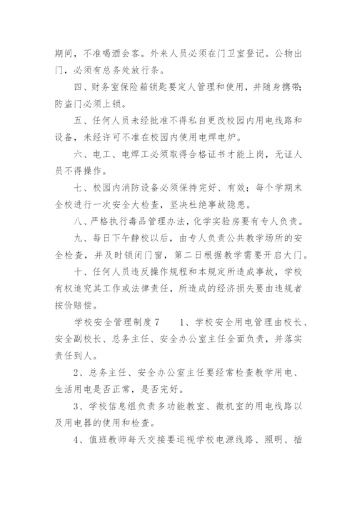 学校安全管理制度_3.docx