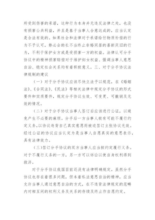 论分手协议的效力论文.docx