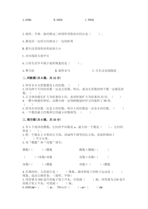 人教版数学五年级下册期末测试卷【易错题】.docx