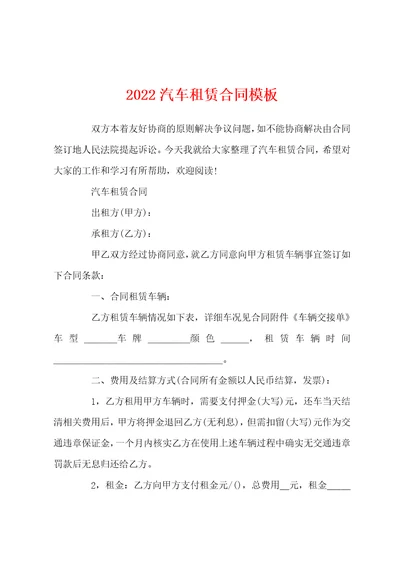 2022汽车租赁合同模板