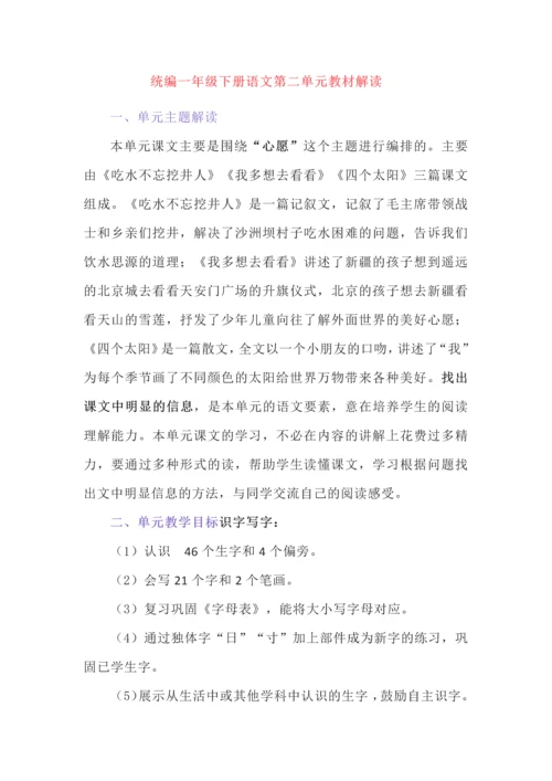 统编一年级下册语文第二单元教材解读.docx