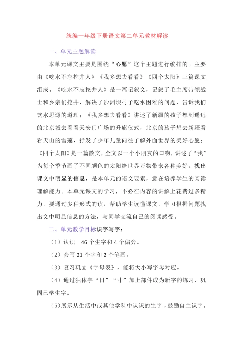 统编一年级下册语文第二单元教材解读.docx