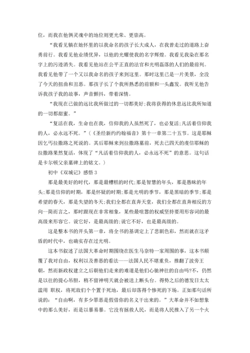 初中《双城记》感悟五篇.docx