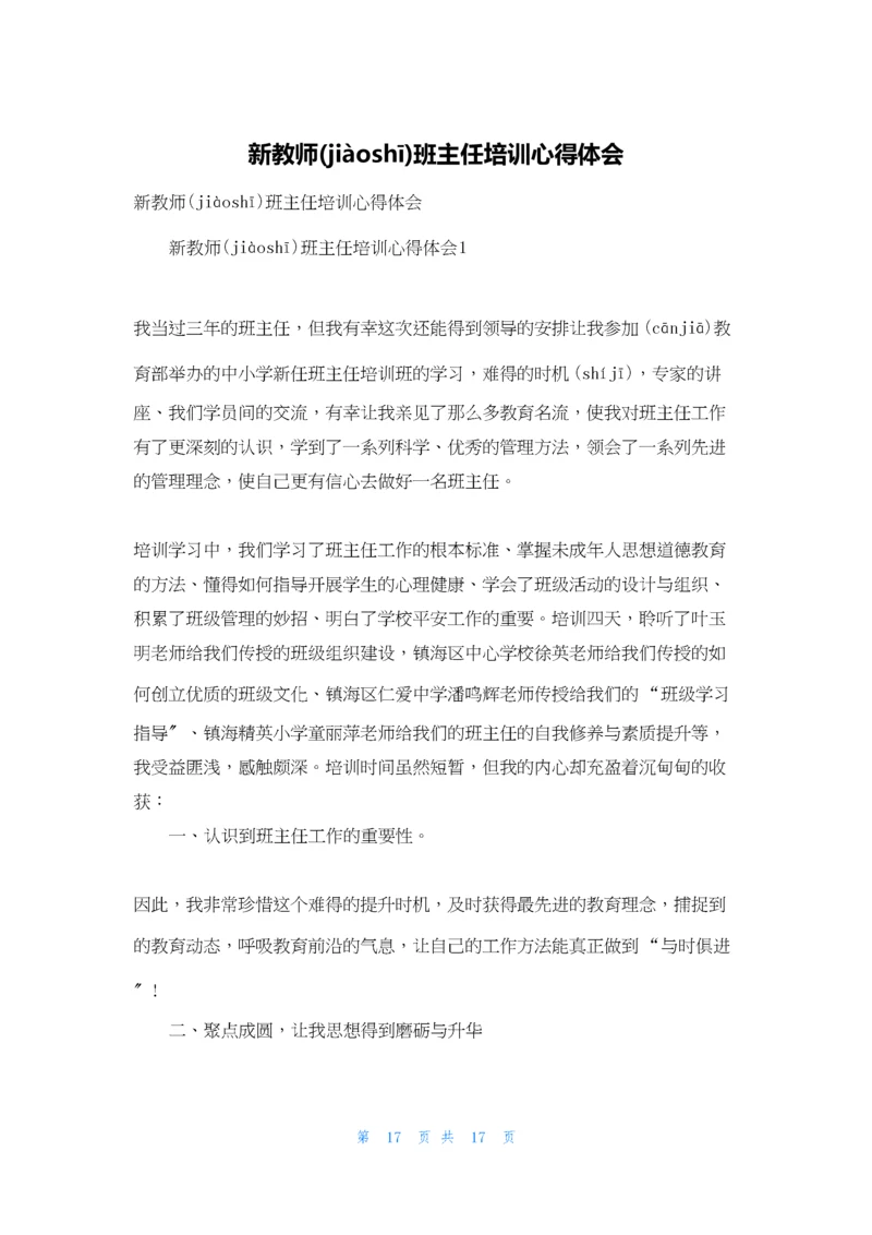 新教师班主任培训心得体会.docx