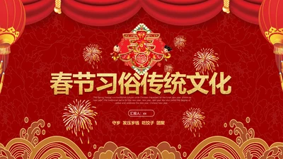 中国传统文化春节习俗PPT模板