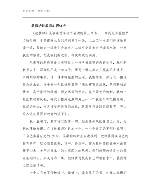 最新暑假培训教师心得体会范文18篇文档汇编.docx