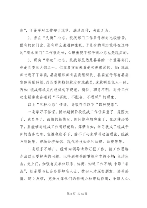 县委统战部机关干部队伍素质动态工作情况调研报告(精选多篇).docx