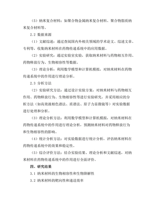 纳米材料在药物传递系统中的作用研究