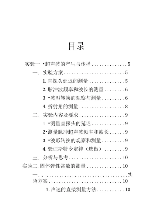 超声波原理应用专题实验报告及论文