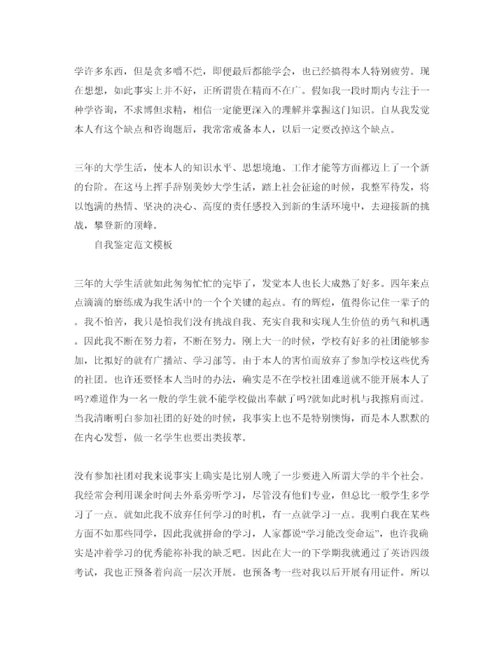 精编年大学三年自我鉴定参考范文应该怎么写.docx