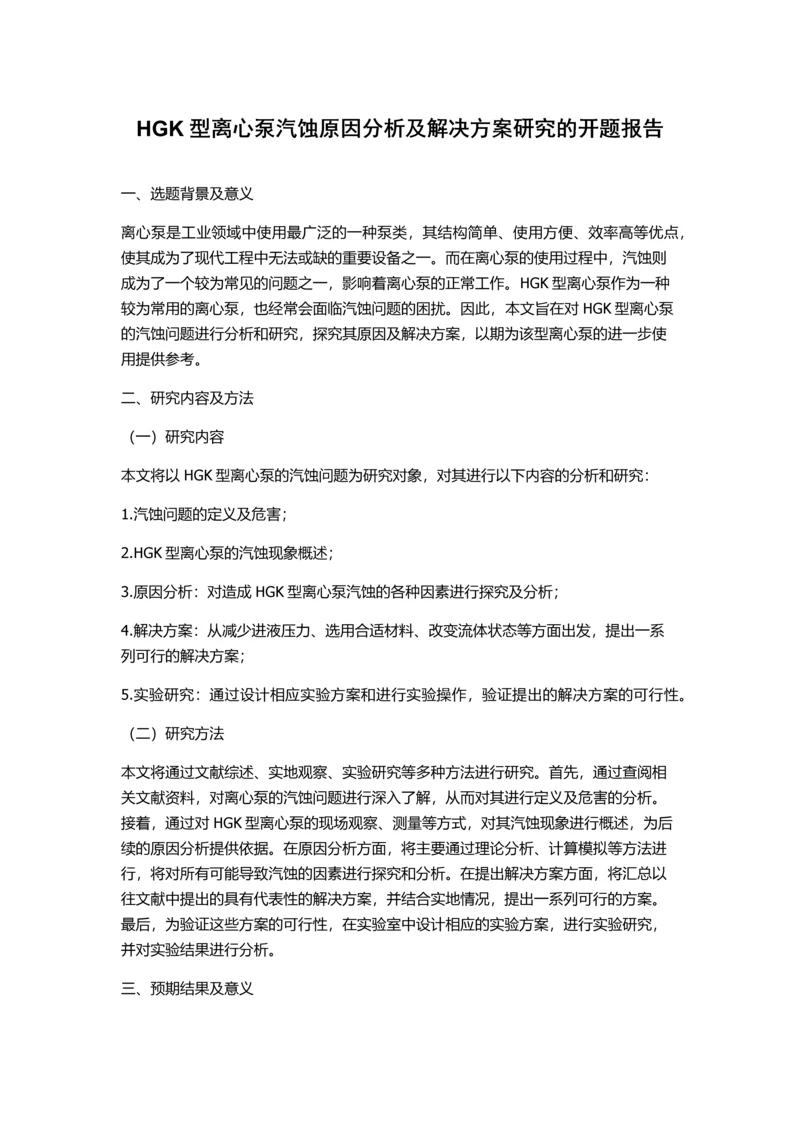 HGK型离心泵汽蚀原因分析及解决方案研究的开题报告.docx