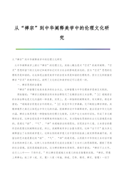 从禅宗到中华阐释美学中的伦理文化研究.docx