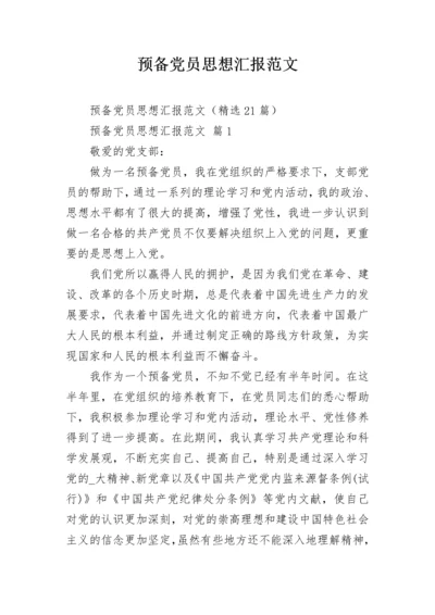 预备党员思想汇报范文.docx