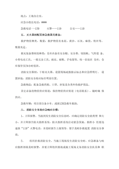 施工现场消防安全应急救援预案实施