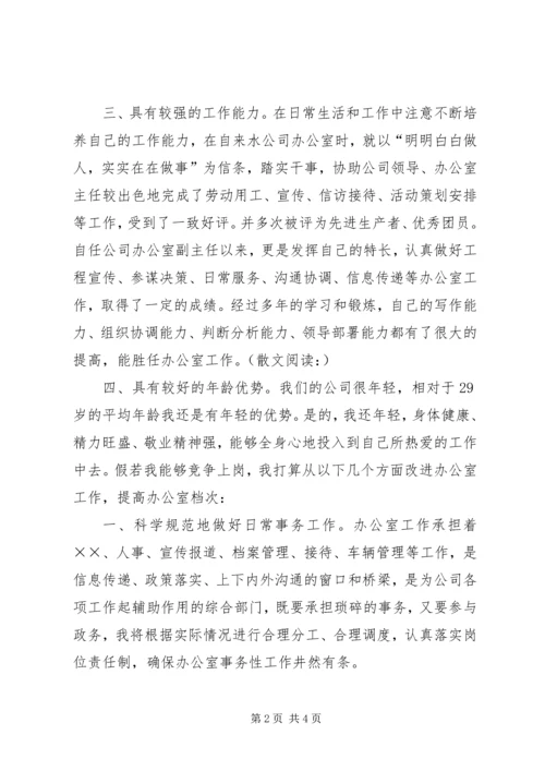 办公室主任竞聘报告演讲稿.docx