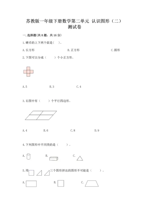 苏教版一年级下册数学第二单元 认识图形（二） 测试卷及答案（名师系列）.docx