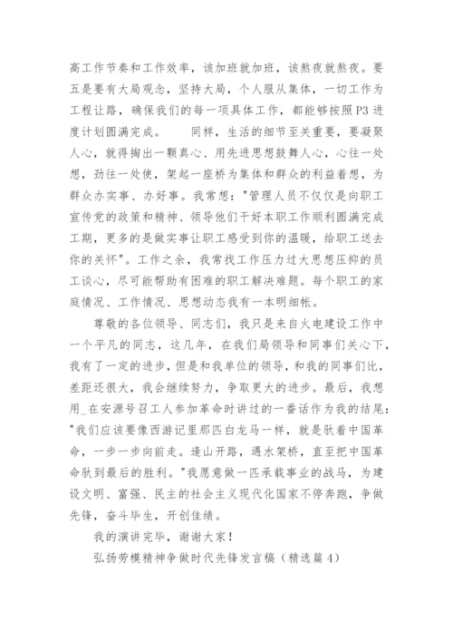 弘扬劳模精神争做时代先锋发言稿【通用7篇】.docx