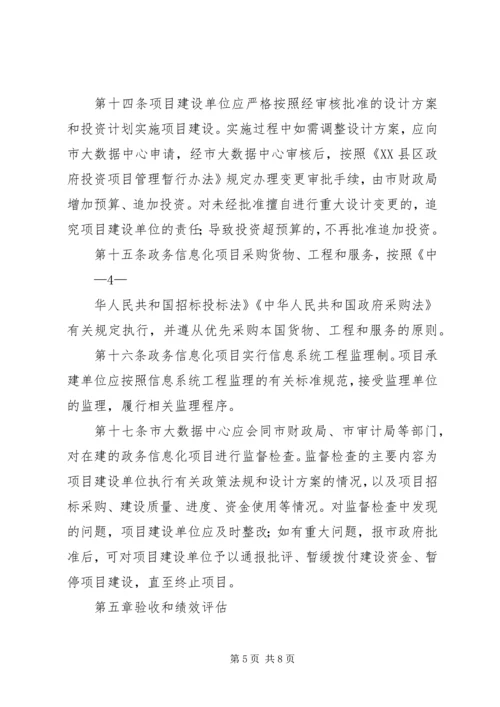 信息化建设项目管理办法 (5).docx