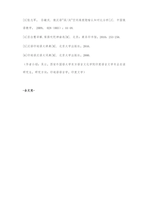 印地语方位隐喻初探.docx