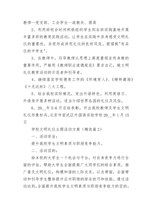 学校文明礼仪主题活动方案【通用9篇】.docx